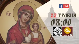 08:00 | БОЖЕСТВЕННА ЛІТУРГІЯ, МОЛЕБЕНЬ до Богородиці | 22.05.2021 Івано-Франківськ УГКЦ