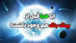 آیا خدا قبل از بیگ بنگ هم وجود داشت؟آیا خدا خالق جهان است؟اثبات وجود خدا به زبان ساده - مسلمان تی وی