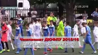 ДВУФК -  Динамо (Киев) U-14 (обзор). (31.05.2016)