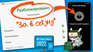 РАЗБЛОКИРОВКА ЗАГРУЗЧИКА XIAOMI "ЗА 6 СЕКУНД" для всех Mi-смартфонов!