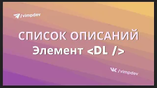 Список описаний. Элемент DL. HTML