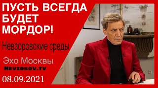 Невзоров. Невзоровские среды на радио "Эхо Москвы" 08.09.2021