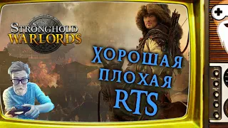 [ОБЗОР] STRONGHOLD WARLORDS. Удалось ли возвращение легендарной серии RTS?