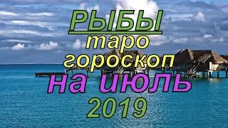 Гороскоп Рыбы на июль.2019