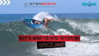 יכולת תמרון מדהימה ויציבות גבוהה/ הכירו את הSPICE החדש/ סאפ גלים של STARBOARD מושלם לגלים של הארץ