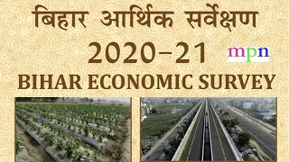 Bihar Economic Survey 2020-21 | 67th BPSC 2021 | Bihar CDPO | Bihar SI | Bihar Police |