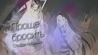 AMV / Аниме клип / Отойди поближе - Проще бросить