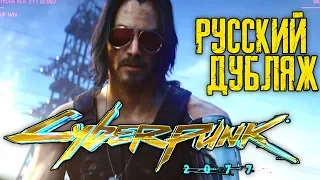 КИБЕРПАНК 2077 Трейлер (РУССКИЙ ДУБЛЯЖ) E3 2019 | Cyberpunk 2077 Cinematic Trailer RUS DUB