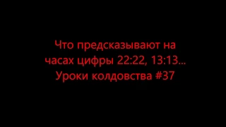 Что предсказывают на часах цифры 22:22, 13:13... Уроки колдовства #37