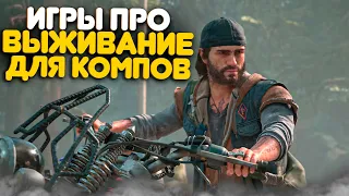 ТОП 15 ИГР ПРО ВЫЖИВАНИЕ И КРАФТ