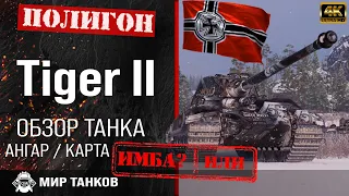 Обзор Tiger II гайд тяжелый танк Германии | перки Тигр 2 броня | бронирование tiger ii  оборудование