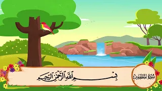 سورة المطففين مكرره 3 مرات   المصحف المعلم للشيخ المنشاوي 1