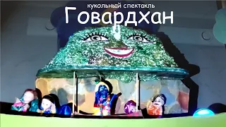 Кукольный спектакль. Говардхан. 2022 г