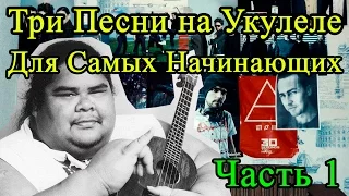 Три Песни на Укулеле Для Самых Начинающих (1 Часть)