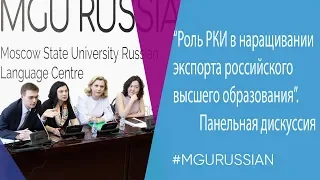 Панельная дискуссия - "Роль РКИ в наращивании экспорта российского образования"