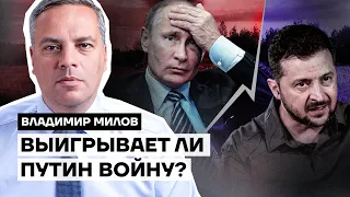 Милов: выигрывает ли Путин войну?