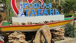 Родная гавань. Прибрежное. 2022