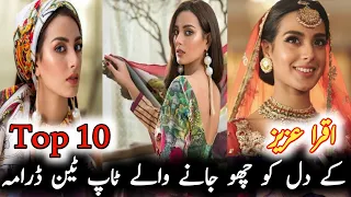 Top ten dramas that touched the heart of Iqra Aziz | اقرا عزیز کے دل کو چھو جانے والے ٹاپ ٹین ڈرامہ