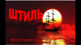 Рутгер Гарехт ШТИЛЬ (кавер)