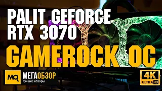 Palit GeForce RTX 3070 GameRock OC обзор. Детальный тест FHD, QHD, UHD