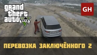 Перевозка заключённого 2 — Случайное событие GTA 5