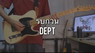 Dept - รบกวน | Unstable Relationship guitar cover