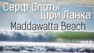 Обучение серфингу на Шри Ланке. Серф спот - Maddawatta Beach (Мадавата)