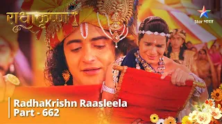 राधाकृष्ण || RadhaKrishn Raasleela Part - 662 | Maiya Yashoda Ka Patr #radhakrishn #starbharat