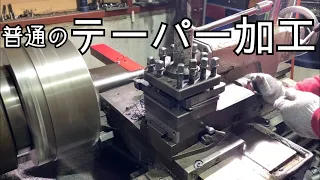 【旋盤】　ちびたくにテーパー加工を詳しく教える！　Detailed explanation of taper processing