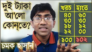 হাসি-আনন্দের অঙ্ক: দুই ট্যাকা আ’লো কোনতে | চমক হাসান | A fun riddle | Chamok Hasan