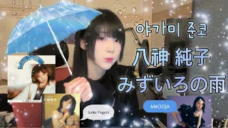 八神 純子 - みずいろの雨 Junko Yagami 물빛 비