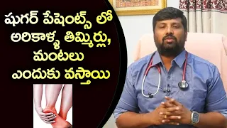 షుగర్ పేషెంట్స్ లో అరికాళ్ళ తిమ్మిర్లు,మంటలు ఎందుకు వస్తాయి .? | Eagle Health