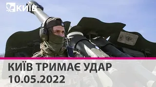 КИЇВ ТРИМАЄ УДАР - 10.05.2022: марафон телеканалу "Київ"