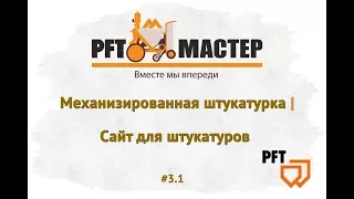 Механизированная штукатурка | Сайт для штукатуров | PFT MASTER  #3 1