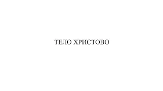 «Тело Христово»  Юлия Зуева