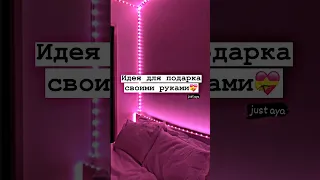 Идея для подарка своими руками💝#shorts #tiktok #рекомендации #тренды #2023 #врек