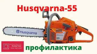 Хускварна (Husqvarna) 55 Текущее обслуживание  Мелкий ремонт #ВикторПолев