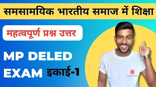 समसामयिक भारतीय समाज में शिक्षा प्रथम वर्ष | samsamyik bhartiya samaj mein shiksha | mp deled exam