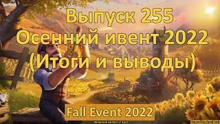 Forge of empires Выпуск 255 Осенний ивент 2022 (Итоги и выводы)