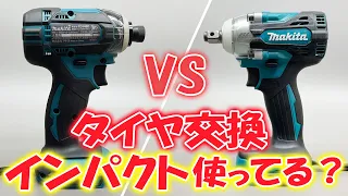 タイヤ交換！どっちのインパクト使ってる？インパクトドライバー VS インパクトレンチ 違い！