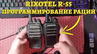 Rixotel R-55 Profi - Программирование рации.