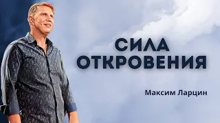 Сила откровения