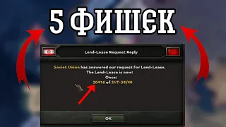 5 ФИШЕК В HEARTS OF IRON IV КОТОРЫЕ УЛУЧШАТ ТВОЮ ИГРУ! ( 3 часть )