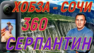 360 видео. СЕРПАНТИН ХОБЗА - СОЧИ!