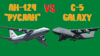 Ан-124 "Руслан" и C-5 Galaxy: сравнение самых больших военно-транспортных самолетов России и США