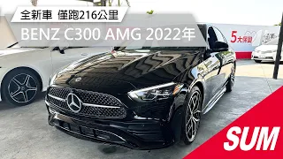 【SUM中古車】BENZ C300 AMG 2022年 全新車 W206 僅跑216公里 嘉義縣 水上鄉