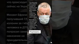 Михаил Ефремов, получивший 7,5 лет за гибель человека в ДТП, попросил заменить наказание (Цитаты)