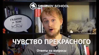 ЧУВСТВО ПРЕКРАСНОГО. Smirnov school