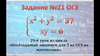 ОГЭ. Математика. 21 задание. Система уравнений. Метод подстановки.