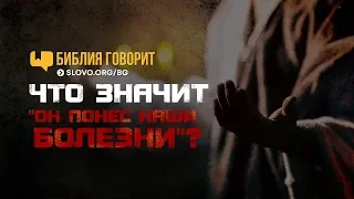 Что значит «Он понес наши болезни»? | "Библия говорит" | 691